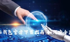 Metamask钱包官方下载指南：如何安全获