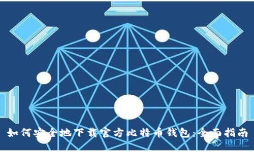 如何安全地下载官方比特币钱包:全面指南