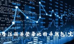 如何安全注册并登录比特币钱包：完整