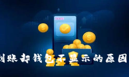 USDT充值到账却钱包不显示的原因与解决办法
