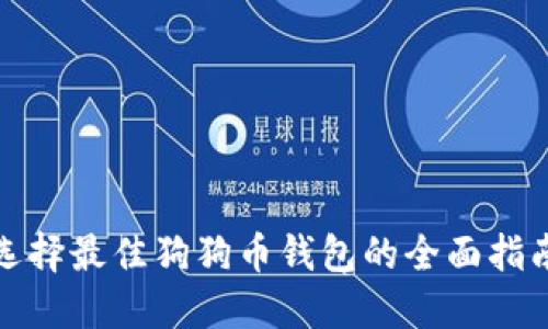 选择最佳狗狗币钱包的全面指南