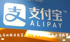 美元钱包与比特币结算：深入解析数字