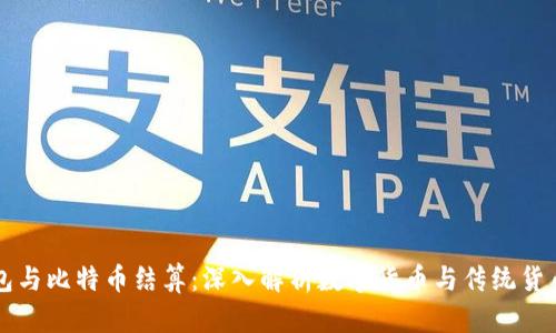 美元钱包与比特币结算:深入解析数字货币与传统货币的交汇