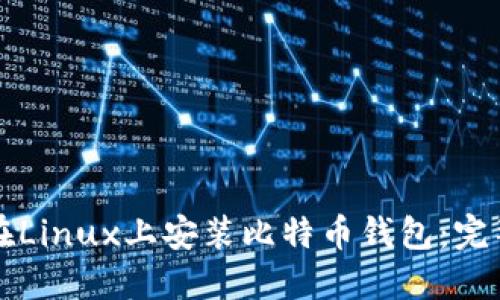 如何在Linux上安装比特币钱包:完整指南