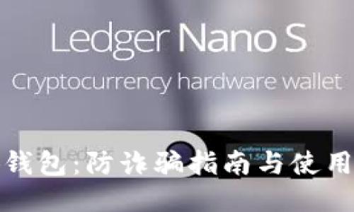小狐钱包：防诈骗指南与使用技巧