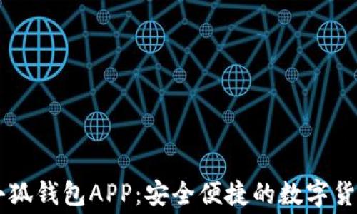 免费下载小狐钱包APP:安全便捷的数字货币理财助手