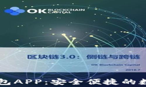 免费下载小狐钱包APP:安全便捷的数字货币理财助手