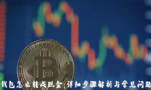 小狐钱包怎么转成现金:详细步骤解析与常见问题解答