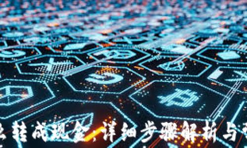 小狐钱包怎么转成现金:详细步骤解析与常见问题解答
