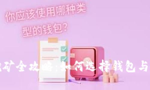 狗狗币挖矿全攻略:如何选择钱包与提升收益