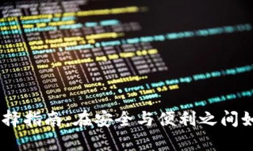 国内USDT钱包选择指南:在安全与便利之间如何找到最佳选择