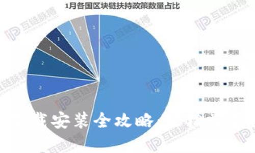 小狐钱包360下载安装全攻略：轻松掌握数字资产管理