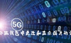 如何在小狐钱包中更改和显示图片的详