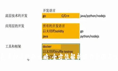 小狐钱包质押币提取攻略：全方位解析操作步骤与注意事项