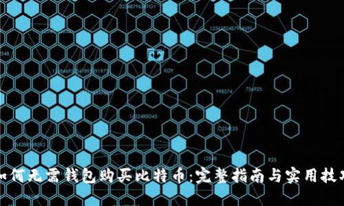 如何无需钱包购买比特币：完整指南与实用技巧