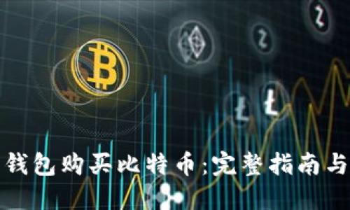 如何无需钱包购买比特币：完整指南与实用技巧