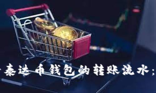 如何查看泰达币钱包的转账流水：详细指南