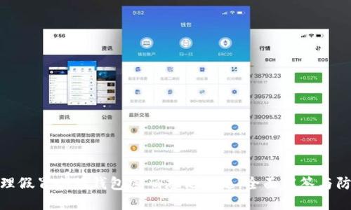 如何处理假冒小狐钱包密码忘记问题:全面解答与防范措施