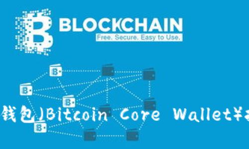  比特币核心钱包（Bitcoin Core Wallet）挖矿能力解析