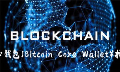  比特币核心钱包（Bitcoin Core Wallet）挖矿能力解析