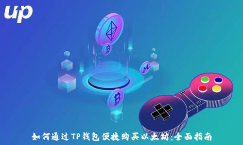   
如何通过TP钱包便捷购买以太坊：全面指南