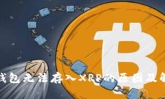 : 比太钱包无法存入XRP的原因及解决方
