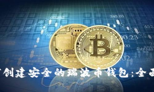 如何创建安全的瑞波币钱包:全面指南