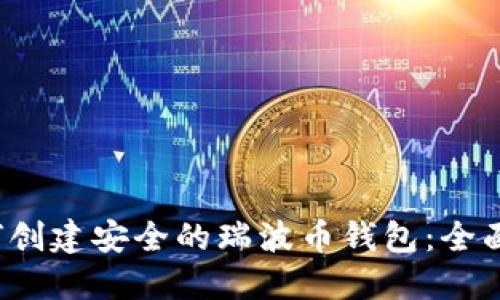 如何创建安全的瑞波币钱包:全面指南