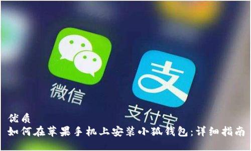 优质
如何在苹果手机上安装小狐钱包:详细指南
