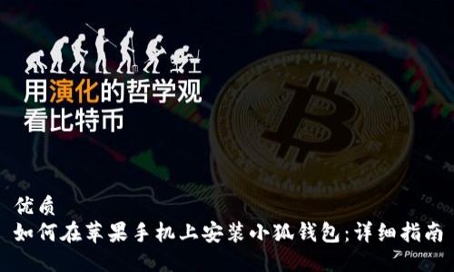 优质
如何在苹果手机上安装小狐钱包:详细指南