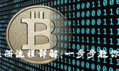 : USDT数字钱包注册流程详解：一步步教