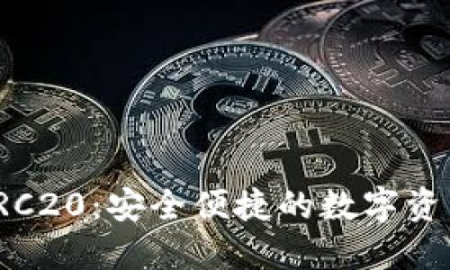 小狐钱包TRC20:安全便捷的数字资产管理工具