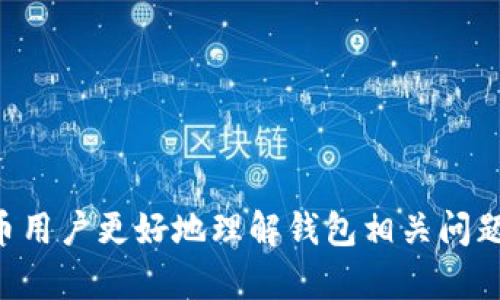   狗狗币钱包失败：原因、解决方案及预防措施 / 

 guanjianci 狗狗币, 钱包失败, 加密货币, 解决方案 /guanjianci 

## 引言

狗狗币（Dogecoin）是一种基于区块链的加密货币，它起初是作为一种网络文化现象而诞生的。尽管它最初是为了娱乐而创建的，狗狗币却逐渐在数字货币市场上占据了一席之地。随着更多的用户和投资者加入狗狗币的市场，狗狗币钱包的使用也日益普及。然而，许多用户在使用狗狗币钱包时可能会遇到各种失败或问题，这可能导致他们无法正常存取资金或者进行交易。本篇文章将深入探讨狗狗币钱包失败的原因、解决方案及预防措施，帮助用户更好地管理和使用他们的钱包。

## 狗狗币钱包失败的常见原因

在使用狗狗币钱包的过程中，用户可能会遇到以下几种失败原因：

### 软件故障

与任何软件一样，狗狗币钱包也可能因为程序错误、更新不当或不兼容性而发生故障。用户在下载安装或更新钱包时，可能会遇到软件挂起或崩溃的情况。这种软件故障通常是由于开发者未能及时修复bug或不兼容的系统环境所导致的。

### 网络连接问题

狗狗币钱包需要依赖网络进行交易和同步区块链数据。如果用户的网络连接不稳定，容易出现交易失败或者余额不更新等问题。此外，钱包-server之间的连接问题也可能导致数据传输失败。

### 错误的私钥管理

私钥是用户访问其加密资产的唯一凭证。如果用户误删除、泄露或使用错误的私钥，切换到其他设备时可能会失败，造成无法访问或恢复钱包的情况。

### 黑客攻击

在数字货币世界中，安全问题始终是一个重大挑战。黑客攻击可能导致用户钱包被盗取或资金损失。用户如果使用不安全的网络环境或者选择了不安全的钱包平台，就容易成为攻击的目标。

### 设备问题

有时候，狗狗币钱包失败可能是由于用户的设备本身存在问题，如存储空间不足、操作系统未更新或系统崩溃等情况。

## 如何解决狗狗币钱包的失败问题

解决狗狗币钱包的问题，用户可以采取以下措施：

### 1. 更新软件

确保自己使用的是最新版本的钱包应用。开发者会不断修复已知问题和提升性能，因此及时更新软件是一个关键步骤。

### 2. 检查网络连接

在进行交易前，确保网络稳定。可以考虑切换到更强的Wi-Fi连接，或尝试使用不同的网络进行交易。

### 3. 恢复私钥

如果误删除了私钥，很多钱包应用中提供了恢复功能。用户需要在备份时记录下的助记词或私钥，按照指引进行恢复。

### 4. 强化安全措施

为钱包设置复杂的密码，启用双重认证等安全措施，以抵御黑客攻击。此外，可以选择将大额资产存放在更安全的冷钱包中。

### 5. 检查设备状态

定期检查自己的设备，确保操作系统和相关软件都是最新版本，避免因设备问题导致钱包使用失败。

## 如何预防狗狗币钱包的失败

### 1. 定期备份

用户应定期备份狗狗币钱包的私钥和助记词信息，以避免由于误删或设备损坏导致无法恢复钱包。

### 2. 使用安全的软件

选择知名和信任度高的钱包应用。对钱包应用的评价和用户反馈进行充分的研究，确保其安全性。

### 3. 保持设备更新

保持设备的操作系统及应用程序的实时更新，确保能修复漏洞、提升性能和安全性。

### 4. 连接安全的网络

避免在公共Wi-Fi下使用钱包应用，公众网络缺乏安全性，容易遭受黑客攻击，可以选择可信的VPN服务。

### 5. 设置密码和安全措施

为钱包设置复杂密码，保护账户不被他人使用，启用双重认证等功能，提升钱包安全性。

## 相关问题及详细介绍

### 1. 狗狗币钱包常见的安全隐患是什么？

随着狗狗币和其他加密货币日益流行，安全隐患也愈加凸显。常见的安全隐患包括：

- **黑客攻击**: 黑客可能通过多种方式侵入钱包，盗取用户的私钥和资产。常见的方法包括网络钓鱼、恶意软件和社交工程攻击。

- **泄露私钥**: 用户在备份或转移私钥时，可能因疏忽而导致私钥泄露。一旦私钥被他人获取，不法分子将能直接控制用户的钱包。

- **设备安全**: 用户的电脑或手机可能感染病毒或恶意软件，导致个人信息被盗。确保设备安装防病毒软件并定期进行扫描是预防措施之一。

- **社会工程**: 黑客可能通过诱骗用户提供私钥的信息来攻击。用户需提高警惕，不随意向他人透露敏感资料。

因此，遵循良好的安全习惯可以帮助保护用户资产，包括定期更新软件和操作系统，避免使用不安全的网络连接等。

### 2. 如何选择安全的狗狗币钱包？

选择一个安全的狗狗币钱包是保护资产的重要步骤。以下是一些标准供用户参考：

- **声誉和用户评价**: 选择知名、评价高的钱包应用。查看用户的评论和反馈，以确保其信誉。

- **开源软件**: 开源的钱包更加透明，开发者社区能够快速发现和修复漏洞。可以选择那些经过审计的开源钱包。

- **安全性功能**: 钱包是否提供多重签名、双重认证、加密等安全功能，这是判断其安全性的重要指标。

- **支持平台**: 选择兼容多种设备和操作系统的钱包，这样在更换设备时会更方便，不需担心数据丢失。

- **开发支持**: 选择有活跃开发团队支持的钱包，以保证其持续更新以及技术支持。

在选择钱包时，用户应做尽量多的调研，确保选的是安全可靠的钱包。

### 3. 如何处理狗狗币钱包中的失误？

用户在使用狗狗币钱包时，可能因为失误导致资金无法正常访问。处理这类问题的步骤如下：

- **检查交易记录**: 首先，检查自己的交易记录，确认是否交易处理出错。这可以从钱包中或区块链浏览器上进行查询。

- **确认私钥安全**: 确保自己的私钥没有被泄露，如果有备份，应尽快恢复钱包。

- **联系钱包客服**: 如果在解决过程中仍遇到障碍，可以考虑联系所使用钱包的客服团队，询问问题的解决方案。

- **重装钱包**: 如果是软件故障问题，可以尝试卸载后重新安装，但前提是要确保备份完好。

- **保持冷静**: 使用加密货币时，保持冷静与理智是极为重要的，切忌因焦虑而做出错误的决策。

在处理失误的过程中，良好的心态和合理的解决步骤会让问题更容易得到解决。

### 4. 狗狗币钱包的备份方式有哪些？

备份狗狗币钱包是保护资金的重要步骤，以下是几种常见的备份方式：

- **导出私钥或助记词**: 绝大多数钱包都允许用户导出自己的私钥或助记词。这是最常见的备份方式，用户应妥善保存，避免泄露。

- **使用硬件钱包**: 硬件钱包是专用设备，可以安全地存储加密货币的私钥和助记词。即使电脑被黑客攻击，硬件钱包也能保持资产安全。

- **创建离线备份**: 将私钥或助记词写在纸上，妥善保管，让它与互联网隔离，这样可以防止黑客攻击。

- **备份交易记录**: 除了备份私钥，还要定期备份钱包的交易记录，以方便在需要恢复时查证。

- **多份备份**: 不仅仅将备份存在一个地方，建议在多个安全地点保留备份，比如不同的物理位置。

定期进行备份，并确保备份是最新的，能够有效保护用户的资产安全。

### 5. 如果狗狗币钱包丢失该怎么办？

如果狗狗币钱包被丢失或数据损坏，处理步骤如下：

- **恢复私钥**: 如前所述，通过之前备份的私钥或助记词来恢复钱包。这是最直接的操作，确保私钥保管良好至关重要。

- **联系技术支持**: 如果采取恢复措施后仍不能访问钱包，建议立即联系钱包的技术支持团队，询问进一步的解决方案。

- **寻找替代交易所**: 如果用户在钱包中存储的钱无法恢复，可以考虑寻找安全性好的交易所重新进行交易，但要保证新平台的信誉和安全。

- **保持冷静与耐心**: 在这种情况下，保持冷静与耐心非常重要，有时技术问题可能比较复杂，需要时间来解决。

总之，狗狗币钱包丢失后，尽快采取有效措施，保障自己的资产安全。

## 结语

狗狗币钱包是管理和交易狗狗币的重要工具，但在使用过程中可能会遇到多种问题。通过了解原因、解决方案及预防措施，用户可以有效管理自己的狗狗币资产，避免因钱包失败而导致的损失。希望通过本文的介绍，帮助狗狗币用户更好地理解钱包相关问题，维护自身财产安全。