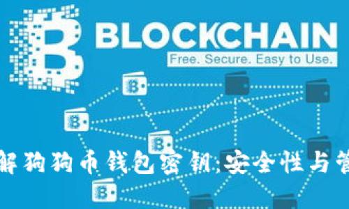 深入了解狗狗币钱包密钥:安全性与管理技巧