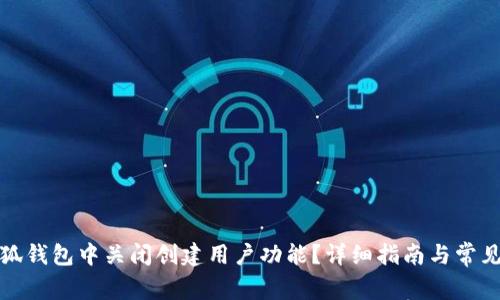 如何在小狐钱包中关闭创建用户功能?详细指南与常见问题解答