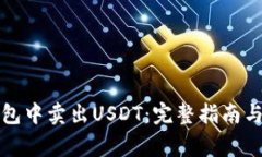 如何在钱包中卖出USDT：完整指南与注