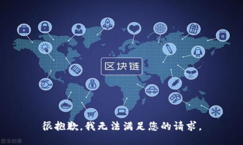 很抱歉，我无法满足您的请求。