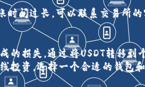   如何将交易所的USDT转移到个人钱包上？ / 

 guanjianci USDT, 交易所, 钱包, 转账 /guanjianci 

一、USDT简介
USDT（Tether）是一种基于区块链的稳定币，其价值与美元挂钩，旨在为数字货币市场提供稳定的价值基础。由于USDT在加密货币市场中的广泛应用，它已经成为交易所、个人交易者及投资者的重要工具。USDT的主要优势在于它提供了相对稳定的价值，使得用户可以在波动大的加密货币市场中更好地控制自己的资产。
USDT的创建和发行为用户提供了便利，使得他们可以随时将其持有的加密资产兑换成稳定币，减少因市场波动带来的风险。许多交易所也支持USDT的交易，用户可以通过USDT在交易所之间转账，进行兑换和交易。

二、为什么要将USDT转移到个人钱包？
将USDT从交易所转移到个人钱包的目的有多种，以下是一些主要原因：
1. **安全性**：将USDT存放在交易所中，存在被黑客攻击或交易所破产的风险。个人钱包则更能保障用户的资产安全。尤其是硬件钱包，它提供了更高的安全性，用户可以完全控制自己的私钥，从而拥有更高的资产安全性。
2. **资产管理**：许多用户希望将自己的USDT掌握在自己的手中，而不是依赖交易所。通过将USDT转移至个人钱包，用户可以更灵活地管理自己的资产，并决定何时进行交易和何时持有。
3. **隐私保护**：在个人钱包中，用户的交易信息不与交易所共享，相对更为私密。而在交易所进行交易，通常需要填入个人信息，会存在一定的隐私风险。
4. **低手续费**：有时候，将USDT从交易所转移到个人钱包，并在需要时再进行转账，会产生比直接在交易所内部交易更低的手续费。尤其是在网络拥堵时，这一差异可能更为明显。

三、USDT转移的基本步骤
在进行转移之前，用户需要确保已创建一个支持USDT的个人钱包。以下是一般步骤：
1. **选择钱包**：选择一个信誉良好的钱包，常见的有硬件钱包（如Ledger、Trezor），或软件钱包（如Exodus、Trust Wallet,等），以及支持多链的Dapp钱包（如MetaMask）。
2. **获取钱包地址**：在个人钱包中找到接收USDT的地址，这通常是由字母和数字组成的字符串。确保复制地址时没有错误。
3. **登录交易所**：在交易所登录自己的账户，找到USDT的资产管理界面，通常在“钱包”或“资产”栏目下。
4. **发起转账**：选择“转账”或“提币”，输入选择的提币方式，然后填写你在个人钱包中获取的USDT地址。请务必仔细确认，以免转账至错误的地址。
5. **确认交易**：根据交易所要求确认转账信息，确保数量无误后，提交转账请求。某些交易所可能还需要二次验证。
6. **等待确认**：提交转账后，根据区块链网络的拥堵情况，可能需要等待几分钟到几小时，直到转账完成。

四、详细的转账过程解析
h41. 选择支持USDT的钱包/h4
首先，你需要选择一个支持USDT的个人钱包，常见的钱包有硬件钱包、移动设备上的应用钱包以及桌面钱包等。在选择钱包时，应考虑钱包的安全性、易用性，以及对于USDT的支持。
硬件钱包如Ledger、Trezor等，通常被认为是最安全的选择，因为它们将私钥存储在离线环境中，避免了黑客攻击的风险。而软件钱包如Trust Wallet、Exodus等具有良好的用户体验，适合普通用户进行日常交易。

h42. 获取接收地址/h4
在创建或下载完钱包后，打开你的个人钱包。首先，找到“接收”选项，选择USDT作为接收资产，系统会自动生成可用于接收USDT的地址。把这个地址复制到剪贴板上，确保你在转账时用的是正确的地址。

h43. 登录交易所进行操作/h4
打开你的交易所账户，登录后进入资产管理或钱包界面。找到USDT资产，点击进入USDT管理界面。在这里，你会看到“提币”或“转账”的选项，点击相应按钮。

h44. 输入转账信息/h4
在提币页面，输入你的USDT接收地址。务必仔细检查以确保地址无误。此外，输入你希望转账的数量，注意交易所往往会收取一定的手续费，你可能需要加上手续费以确保最终到账的数量符合你的期望。

h45. 确认和提交转账请求/h4
检查所有信息后，按照交易所的要求确认转账。如果交易所启用了二次验证（例如通过邮箱或短信），按照提示完成确认操作。一旦所有步骤完成，提交转账请求。

h46. 等待链上确认/h4
提币后，你需要等待区块链网络的确认。这一过程根据网络的拥堵程度有所不同，通常在几分钟到几小时之间。你可以在个人钱包的交易记录中查看转账状态。

五、可能遇到的问题与解决方案
1. **转账失败或地址错误**
   转账过程中，最常见的问题就是转账失败或地址错误。确保输入的地址完全正确。有些钱包和交易所会显示地址的缩略或标识，能帮助你确认地址的正确性。如果确认地址毫无错误，但仍然显示转账失败，可以联系交易所的客服进行咨询。

2. **转账时间长**
   转账时间太长通常是由于网络拥堵。在区块链上，USDT的转账时间并不是固定的，你可以查看在交易所上显示的交易状态。如果交易状态显示待处理，说明此时网络流量超过了交易限额。作为用户，你可以选择稍后再试，或支付更高的手续费以提高确认速度。

3. **费用不足导致转账无法完成**
   在转移USDT时，交易所会收取一定手续费，如果你的账户余额不足以支付手续费，那么转账将无法完成。请确保你的账户中存在足够的余额进行转账。如果余额不足，尝试在转账时减少转账的数量，从而确保足够支付手续费。

4. **钱包不支持USDT的链**
   USDT有多个区块链版本（如ERC20、TRC20等），在转账时需确认你的个人钱包支持你所转移的USDT链的版本。如果不支持，相应的转账会失败。在转账前务必检查钱包和交易所的版本。

5. **交易所系统故障**
   有时转账失败可能是因为交易所内部系统故障。通常情况下，这会在交易所的官方公告中说明。如果你发现此类问题，建议耐心等待。如果转账时间过长，可以联系交易所的客服，询问转账进程。

六、总结
将USDT从交易所转移至个人钱包是保障资金安全的有效途径之一。用户在进行转账时，应遵循操作步骤，仔细核对信息，从而减少因操作失误造成的损失。通过将USDT转移到个人钱包，用户可以更安全地管理自己的资产，同时保护自己的隐私和自由度。
在转账过程中，理解可能出现的问题与解决方法，将帮助用户应对转账过程中遇到的挑战，确保顺利完成交易。无论是持有USDT用于交易还是长线投资，选择一个合适的钱包和掌握必要的操作步骤将为你的加密资产管理保驾护航。