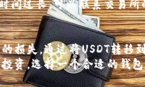   如何将交易所的USDT转移到个人钱包上？ / 

 guanjianci USDT, 交易所, 钱包, 转账 /guanjianci 

一、USDT简介
USDT（Tether）是一种基于区块链的稳定币，其价值与美元挂钩，旨在为数字货币市场提供稳定的价值基础。由于USDT在加密货币市场中的广泛应用，它已经成为交易所、个人交易者及投资者的重要工具。USDT的主要优势在于它提供了相对稳定的价值，使得用户可以在波动大的加密货币市场中更好地控制自己的资产。
USDT的创建和发行为用户提供了便利，使得他们可以随时将其持有的加密资产兑换成稳定币，减少因市场波动带来的风险。许多交易所也支持USDT的交易，用户可以通过USDT在交易所之间转账，进行兑换和交易。

二、为什么要将USDT转移到个人钱包？
将USDT从交易所转移到个人钱包的目的有多种，以下是一些主要原因：
1. **安全性**：将USDT存放在交易所中，存在被黑客攻击或交易所破产的风险。个人钱包则更能保障用户的资产安全。尤其是硬件钱包，它提供了更高的安全性，用户可以完全控制自己的私钥，从而拥有更高的资产安全性。
2. **资产管理**：许多用户希望将自己的USDT掌握在自己的手中，而不是依赖交易所。通过将USDT转移至个人钱包，用户可以更灵活地管理自己的资产，并决定何时进行交易和何时持有。
3. **隐私保护**：在个人钱包中，用户的交易信息不与交易所共享，相对更为私密。而在交易所进行交易，通常需要填入个人信息，会存在一定的隐私风险。
4. **低手续费**：有时候，将USDT从交易所转移到个人钱包，并在需要时再进行转账，会产生比直接在交易所内部交易更低的手续费。尤其是在网络拥堵时，这一差异可能更为明显。

三、USDT转移的基本步骤
在进行转移之前，用户需要确保已创建一个支持USDT的个人钱包。以下是一般步骤：
1. **选择钱包**：选择一个信誉良好的钱包，常见的有硬件钱包（如Ledger、Trezor），或软件钱包（如Exodus、Trust Wallet,等），以及支持多链的Dapp钱包（如MetaMask）。
2. **获取钱包地址**：在个人钱包中找到接收USDT的地址，这通常是由字母和数字组成的字符串。确保复制地址时没有错误。
3. **登录交易所**：在交易所登录自己的账户，找到USDT的资产管理界面，通常在“钱包”或“资产”栏目下。
4. **发起转账**：选择“转账”或“提币”，输入选择的提币方式，然后填写你在个人钱包中获取的USDT地址。请务必仔细确认，以免转账至错误的地址。
5. **确认交易**：根据交易所要求确认转账信息，确保数量无误后，提交转账请求。某些交易所可能还需要二次验证。
6. **等待确认**：提交转账后，根据区块链网络的拥堵情况，可能需要等待几分钟到几小时，直到转账完成。

四、详细的转账过程解析
h41. 选择支持USDT的钱包/h4
首先，你需要选择一个支持USDT的个人钱包，常见的钱包有硬件钱包、移动设备上的应用钱包以及桌面钱包等。在选择钱包时，应考虑钱包的安全性、易用性，以及对于USDT的支持。
硬件钱包如Ledger、Trezor等，通常被认为是最安全的选择，因为它们将私钥存储在离线环境中，避免了黑客攻击的风险。而软件钱包如Trust Wallet、Exodus等具有良好的用户体验，适合普通用户进行日常交易。

h42. 获取接收地址/h4
在创建或下载完钱包后，打开你的个人钱包。首先，找到“接收”选项，选择USDT作为接收资产，系统会自动生成可用于接收USDT的地址。把这个地址复制到剪贴板上，确保你在转账时用的是正确的地址。

h43. 登录交易所进行操作/h4
打开你的交易所账户，登录后进入资产管理或钱包界面。找到USDT资产，点击进入USDT管理界面。在这里，你会看到“提币”或“转账”的选项，点击相应按钮。

h44. 输入转账信息/h4
在提币页面，输入你的USDT接收地址。务必仔细检查以确保地址无误。此外，输入你希望转账的数量，注意交易所往往会收取一定的手续费，你可能需要加上手续费以确保最终到账的数量符合你的期望。

h45. 确认和提交转账请求/h4
检查所有信息后，按照交易所的要求确认转账。如果交易所启用了二次验证（例如通过邮箱或短信），按照提示完成确认操作。一旦所有步骤完成，提交转账请求。

h46. 等待链上确认/h4
提币后，你需要等待区块链网络的确认。这一过程根据网络的拥堵程度有所不同，通常在几分钟到几小时之间。你可以在个人钱包的交易记录中查看转账状态。

五、可能遇到的问题与解决方案
1. **转账失败或地址错误**
   转账过程中，最常见的问题就是转账失败或地址错误。确保输入的地址完全正确。有些钱包和交易所会显示地址的缩略或标识，能帮助你确认地址的正确性。如果确认地址毫无错误，但仍然显示转账失败，可以联系交易所的客服进行咨询。

2. **转账时间长**
   转账时间太长通常是由于网络拥堵。在区块链上，USDT的转账时间并不是固定的，你可以查看在交易所上显示的交易状态。如果交易状态显示待处理，说明此时网络流量超过了交易限额。作为用户，你可以选择稍后再试，或支付更高的手续费以提高确认速度。

3. **费用不足导致转账无法完成**
   在转移USDT时，交易所会收取一定手续费，如果你的账户余额不足以支付手续费，那么转账将无法完成。请确保你的账户中存在足够的余额进行转账。如果余额不足，尝试在转账时减少转账的数量，从而确保足够支付手续费。

4. **钱包不支持USDT的链**
   USDT有多个区块链版本（如ERC20、TRC20等），在转账时需确认你的个人钱包支持你所转移的USDT链的版本。如果不支持，相应的转账会失败。在转账前务必检查钱包和交易所的版本。

5. **交易所系统故障**
   有时转账失败可能是因为交易所内部系统故障。通常情况下，这会在交易所的官方公告中说明。如果你发现此类问题，建议耐心等待。如果转账时间过长，可以联系交易所的客服，询问转账进程。

六、总结
将USDT从交易所转移至个人钱包是保障资金安全的有效途径之一。用户在进行转账时，应遵循操作步骤，仔细核对信息，从而减少因操作失误造成的损失。通过将USDT转移到个人钱包，用户可以更安全地管理自己的资产，同时保护自己的隐私和自由度。
在转账过程中，理解可能出现的问题与解决方法，将帮助用户应对转账过程中遇到的挑战，确保顺利完成交易。无论是持有USDT用于交易还是长线投资，选择一个合适的钱包和掌握必要的操作步骤将为你的加密资产管理保驾护航。