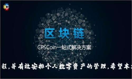    如何将欧意上的资金提取到小狐钱包  / 
 guanjianci  欧意,小狐钱包,资金提取,数字货币  /guanjianci 

在数字化的时代，随着区块链及加密货币的迅猛发展，越来越多的用户开始关注如何在各种平台上进行资金的转移和管理。尤其是对于像欧意这样的平台，其用户往往希望能够将其数字资产灵活、安全地转移到个人钱包中进行管理。小狐钱包作为一个安全可靠的数字货币钱包，能够帮助用户轻松实现这一需求。本文将全面阐述如何将欧意上的资金安全提取到小狐钱包，包括详细步骤、注意事项及常见问题解答，从而帮助用户更加便捷地管理其数字资产。

第一部分：了解平台与钱包的设置
在提取资金之前，首先需要确保你已经在欧意和小狐钱包上完成了账户注册与设置。无论使用哪个平台进行资金管理，合理的账户设置都至关重要。

1. **注册与验证账户**：无论是欧意还是小狐钱包，首次注册后都需要进行身份验证。这一步通常包括提供有效的身份证件、手机号码及邮箱等信息，以确保账户的安全性。

2. **资金充值**：确保你在欧意账户中已经进行了资金充值，通常情况下，用户需要通过法币或其他数字货币购买欧意平台上可以交易的资产。

3. **小狐钱包的设置**：小狐钱包同样需要下载应用并进行设置，并确保钱包的私钥、助记词等信息得以妥善保存。资金提取后，用户可以在小狐钱包中更好地进行资产的存储、交易和管理。

第二部分：资金提取步骤详细解读
在确认账户均已设置完毕后，接下来便可以逐步进行资金提取的操作了。以下是将资金从欧意提取到小狐钱包的详细步骤：

1. **登录欧意账户**：使用你的账户信息登录欧意平台。在首页找到“钱包”或“账户”选项，通常这些选项会直接引导用户到资金管理页面。

2. **选择提取方式**：在钱包界面中，找到“提取”或“转出”选项。点击后，系统会要求你输入你希望提取的数字资产类型及金额。

3. **输入小狐钱包地址**：在提取界面，你需要提供小狐钱包的接收地址。确保复制及粘贴操作的正确性，因为转账一旦完成便无法撤回。在此环节，务必仔细核对地址是否正确，如有错误，资产将可能丢失。

4. **确认交易信息**：在输入完毕后，系统通常会显示交易详情，包括提取的金额、手续费及确认时间等内容。用户需认真审阅每一项信息。

5. **提交提取申请**：确认无误后，点击“确认”或“提交”按钮，系统将会进行处理。在这个过程中，用户可能需要进行额外的身份验证，例如输入验证码等，以增强安全性。

6. **查看提取状态**：交易提交后，可以在欧意账户的交易记录中查看提取状态，某些情况下可能需要等待一段时间才能完成交易。

7. **在小狐钱包中检查**：最后，登录小狐钱包，查看收到的资金是否到账。通常这一过程不会超过几分钟，当然，具体时间取决于网络拥堵情况及各平台的处理速度。

第三部分：注意事项与风险管理
在提取资金的过程中，有几个需要注意的事项，这些事项关乎到用户资金的安全与可操作性：

1. **手续费问题**：提取资金通常会涉及一定的手续费，用户需要查看欧意的相关规定。在进行大额提取时，手续费的比例也可能会有所不同。

2. **网络安全**：在进行任何数字资产操作时，务必保持网络连接的安全性。尽量避免在公共Wi-Fi下进行资金交易，确保设备上安装有最新的安全软件。

3. **确保钱包安全**：小狐钱包中存储的私钥是资金的唯一钥匙。确保私钥的安全存储，切勿向任何人透露，防止资产被盗取。

4. **及时更新**：保持小狐钱包应用的及时更新，以确保使用最新的安全补丁及功能提升。

第四部分：常见问题解答
h4问题一：如果我在欧意提取失败，应该如何处理？/h4
提取失败的原因可以很多，常见的包括网络问题、地址错误、资金不足等。如果发生提取失败，用户可以按照以下步骤进行处理：
1. **检查账户余额和提取条件**：确保你的账户余额充足，并且不低于平台设置的最低提取额度。对于某些数字货币来说，系统要求的最低提取金额也有所不同。
2. **核对提取信息**：重审提交时的所有信息，特别是钱包地址，确保每一项都输入正确。如若地址错误，则需要重新提交。
3. **联系客服支持**：如果以上步骤都没有解决问题，请及时联系欧意的客服人员，寻求他们的帮助。客服团队通常会帮助用户查看具体的交易记录，提供解决方案。
4. **再次尝试提取**：在确认所有信息无误后，再次尝试进行提取操作，确保使用的是稳定的网络连接。

h4问题二：如何确保我提到的小狐钱包资金安全？/h4
确保小狐钱包的资金安全，需要从多个方面进行把控：
1. **备份私钥和助记词**：钱包的私钥与助记词是获取资产的根本，定期备份并妥善保存，不要将其保存在设备上，要使用离线方式备份。
2. **启用安全验证**：小狐钱包提供多种安全验证方式，包括双重身份验证、指纹识别等功能，务必启用这些安全保护措施。
3. **定期更改密码**：定期更改钱包密码，避免使用简单及常见的密码，使用混合型的强密码。同时，密码应与其他网站的密码保持不同。
4. **监控账户活动**：定期查看钱包交易记录，如发现异常交易，需立即修改密码并密切关注账户动态。

h4问题三：提取资金后需要等待多长时间到账？/h4
提取资金到账的时间受多个因素影响，下面是几个关键点：
1. **网络拥堵情况**：在高峰期，由于交易需求剧增，可能导致网络拥堵，从而延迟到账时间。
2. **手续费选择**：一般来说，用户选择支付高额手续费的交易订单，会被系统优先处理，因此到账相对较快。
3. **平台处理时间**：欧意平台在交易处理上也可能存在不同的时间差，用户可以参考在线平台的公告和提示。
4. **小狐钱包识别与确认**：小狐钱包在识别新到账资金时，通常会进行一定的确认过程，确保其安全性及真实性，导致到账时间有所延迟。

h4问题四：小狐钱包支持哪些数字资产？/h4
小狐钱包的支持资产种类多种多样，主要包括：
1. **主流加密货币**：如比特币（BTC）、以太坊（ETH）、瑞波币（XRP）等，这些资产在大部分平台上都有广泛的应用。
2. **代币和山寨币**：一些小型项目的币种和各类代币也被支持，用户在使用前可以查看小狐钱包官方网站，获得最新的支持列表。
3. **资产类型**：包括稳定币、原生代币及其他数字资产，用户在选择提取与存储资产时需要留意小狐钱包是否支持该资产的存储。

h4问题五：如何处理小狐钱包中的资产转账问题？/h4
在小狐钱包内部转账时，用户需要特别注意:
1. **确认接收地址**：在进行转账之前，确保确认接收人的钱包地址，任何错误都可能导致资金丢失。
2. **手续费概念**：小狐钱包在转账时可能收取一定费用，用户需确保账户中有足够的余额支付费用。
3. **转账限额与时间**：小狐钱包对于每笔转账可能存在金额上的限制，同时还需考虑网络行为的影响。
4. **功能使用**：合理使用小狐钱包内的转账功能，例如“快递转账”功能，可以加速资金到达时间，提升使用体验。

总结来说，将欧意上的资金提取到小狐钱包并非难事，但用户需要了解并遵循每个步骤，确保自身资产的安全与稳定，并能及时应对各种可能出现的问题。通过这篇教程，用户应该能够清晰地掌握整个提取流程，并有效安排个人数字资产的管理。希望本文对您有所帮助！