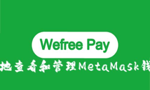 如何安全地查看和管理MetaMask钱包的私钥