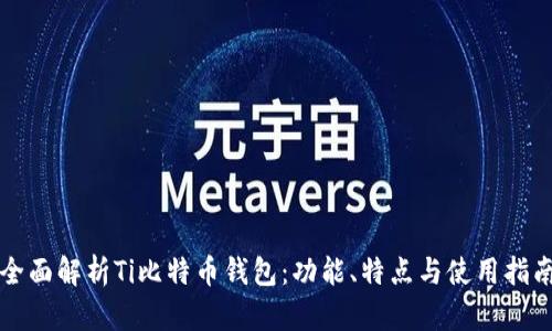 全面解析Ti比特币钱包:功能、特点与使用指南