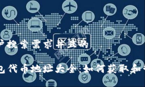 思考一个符合用户搜索需求并且的
自己带上小狐钱包代币地址大全:如何获取和管理您的小狐代币
