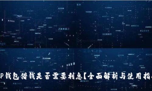 OP钱包借钱是否需要利息？全面解析与使用指南