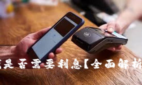 OP钱包借钱是否需要利息？全面解析与使用指南