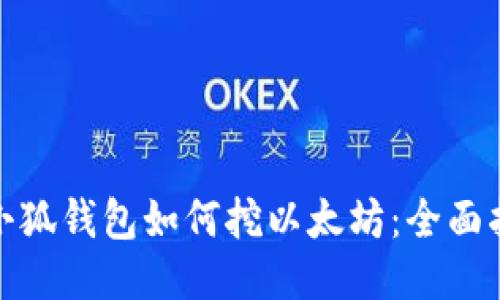 : 小狐钱包如何挖以太坊:全面指南