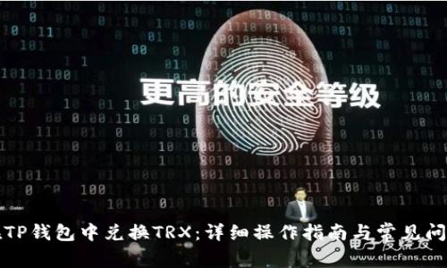 如何在TP钱包中兑换TRX:详细操作指南与常见问题解答