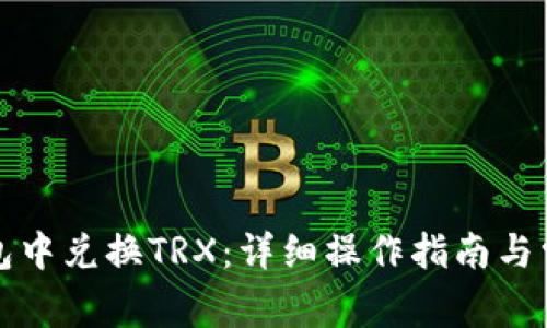 如何在TP钱包中兑换TRX:详细操作指南与常见问题解答