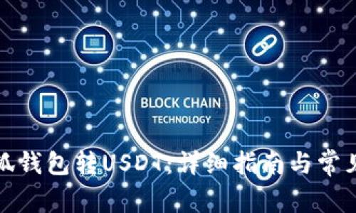 如何往小狐钱包转USDT:详细指南与常见问题解答