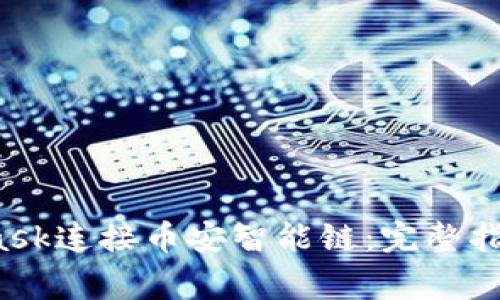如何使用MetaMask连接币安智能链:完整指南与常见问题解答